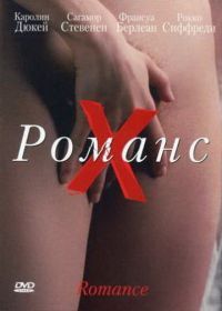 Романс Х (1999) Romance