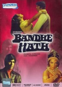 Связанные руки (1973) Bandhe Haath