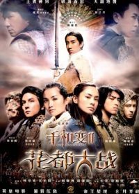 Хроники Хуаду: Лезвие розы (2004) Fa dou daai jin