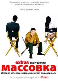 Массовка (2005) Extras