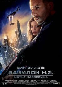 Вавилон Н.Э. (2008) Babylon A.D.