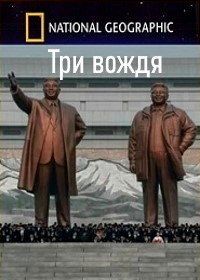 Три вождя (2018) Inside North Korea's Dynasty