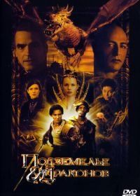 Подземелье драконов (2000) Dungeons & Dragons