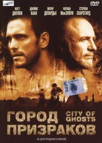 Город призраков (2002) City of Ghosts