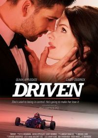 Управляемые (2018) Driven