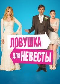Ловушка для невесты (2011) The Decoy Bride