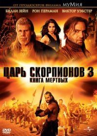 Царь скорпионов 3: Книга мертвых (2012) The Scorpion King 3: Battle for Redemption