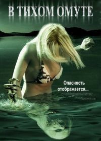 В тихом омуте (2005) Beneath Still Waters