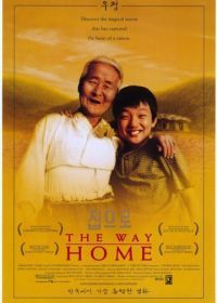 Дорога к дому (2002) Jibeuro