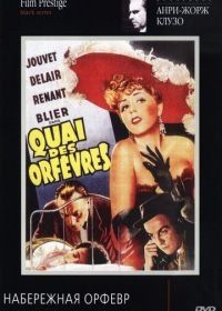 Набережная Орфевр (1947) Quai des Orfèvres