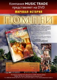 Помпеи (2007) Pompei