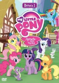Мой маленький пони: Дружба – это чудо (2010) My Little Pony: Friendship Is Magic
