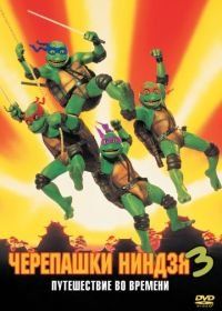 Черепашки-ниндзя 3 (1992) Teenage Mutant Ninja Turtles III