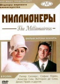 Миллионеры (1960) The Millionairess
