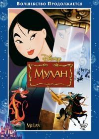 Мулан (1998) Mulan