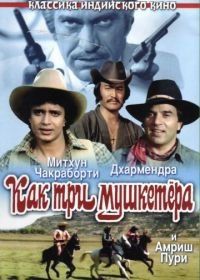 Как три мушкетера (1984) Jagir