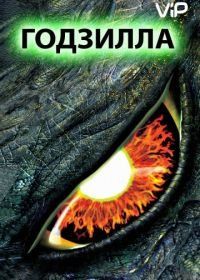 Годзилла (1998) Godzilla
