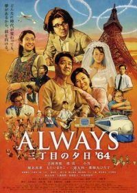 Всегда: Закат на Третьей авеню 3 (2012) Always san-chôme no yûhi '64
