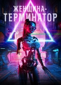 Женщина-терминатор (2019) Termination