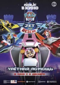 Щенячий патруль: Улетная помощь (2020) Paw Patrol: Jet to the Rescue