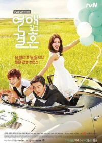 Никаких свиданий, только свадьба (2014) Yeonae malgo gyeolhon