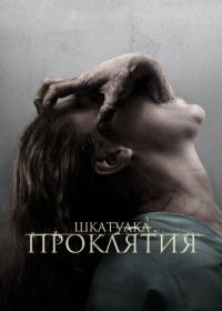 Шкатулка проклятия (2012) The Possession
