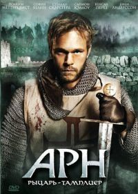 Арн: Рыцарь-тамплиер (2007) Arn: Tempelriddaren