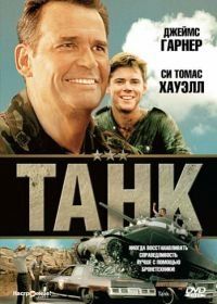 Танк (1984) Tank