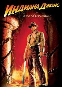 Индиана Джонс и Храм судьбы (1984) Indiana Jones and the Temple of Doom