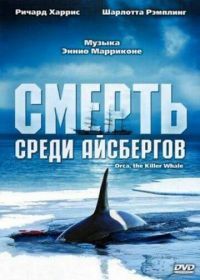 Смерть среди айсбергов (1977) Orca, the Killer Whale