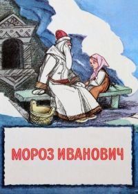 Мороз Иванович (1981)