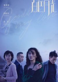 Прощай, моя любовь (2020) Bai se yue guang