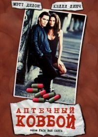 Аптечный ковбой (1989) Drugstore Cowboy
