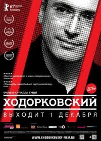 Ходорковский (2011) Khodorkovsky