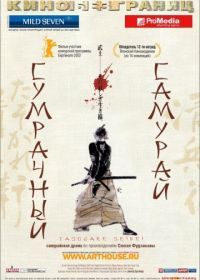 Сумрачный самурай (2002) Tasogare Seibei