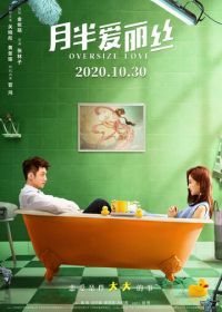 Очень большая любовь (2020) Yue ban ai li si