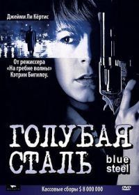 Голубая сталь (1990) Blue Steel
