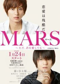 Марс (2016) Mars: Tada, kimi wo aishiteru
