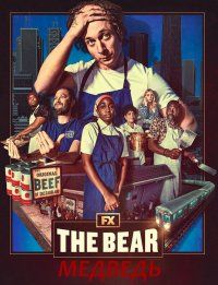 Медведь (2022) The Bear