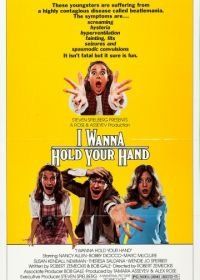 Я хочу держать тебя за руку (1978) I Wanna Hold Your Hand