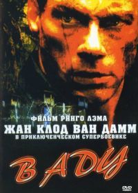 В аду (2003) In Hell