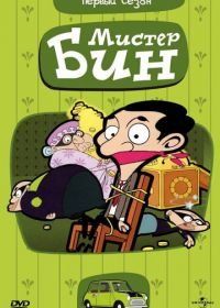 Мистер Бин (2002) Mr. Bean: The Animated Series