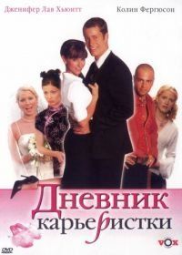 Дневник карьеристки (2005) Confessions of a Sociopathic Social Climber