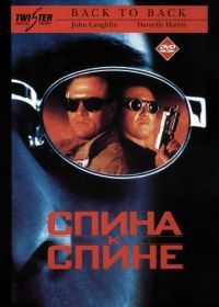 Спина к спине (1996) Back to Back