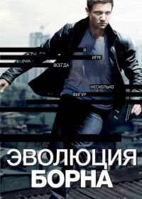 Эволюция Борна (2012) The Bourne Legacy