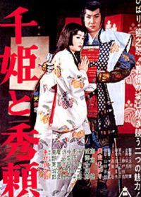 Принцесса Сэн и Хидэёри (1962) Sen-hime to Hideyori
