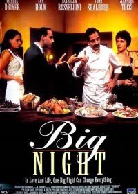 Большая ночь (1996) Big Night