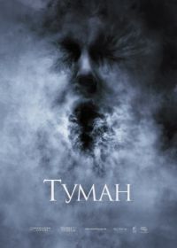 Туман (2005) The Fog