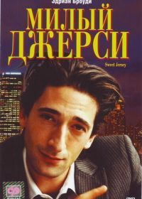 Милый Джерси (1995) Nothing to Lose