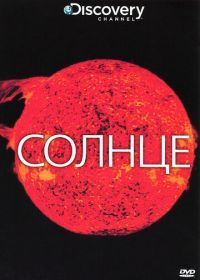 Discovery: Солнце (2009) The Sun